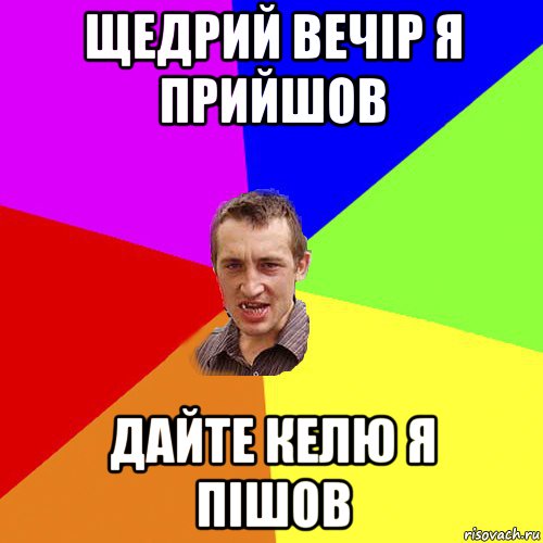 щедрий вечір я прийшов дайте келю я пішов, Мем Чоткий паца