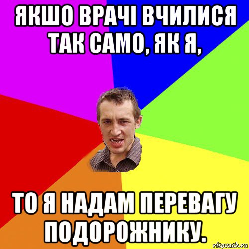 якшо врачі вчилися так само, як я, то я надам перевагу подорожнику., Мем Чоткий паца