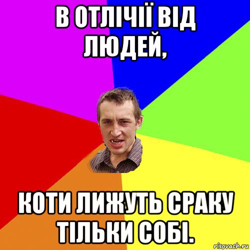 в отлічії від людей, коти лижуть сраку тільки собі., Мем Чоткий паца