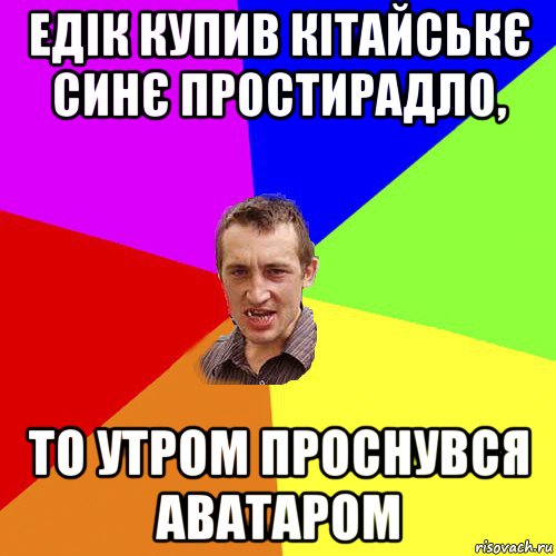 едік купив кітайськє синє простирадло, то утром проснувся аватаром, Мем Чоткий паца