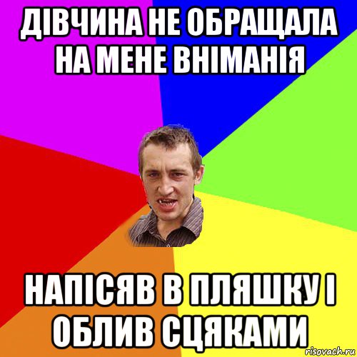 дівчина не обращала на мене вніманія напісяв в пляшку і облив сцяками, Мем Чоткий паца