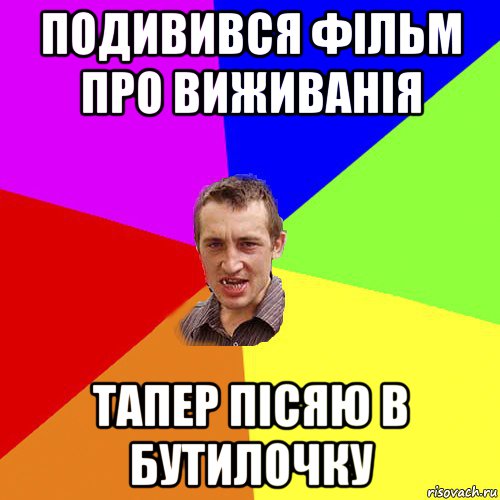 подивився фільм про виживанія тапер пісяю в бутилочку, Мем Чоткий паца