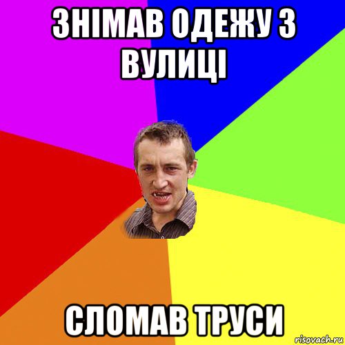 знімав одежу з вулиці сломав труси, Мем Чоткий паца