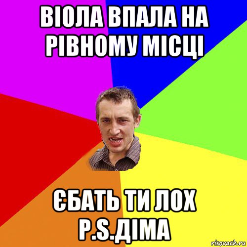 віола впала на рівному місці єбать ти лох p.s.діма, Мем Чоткий паца