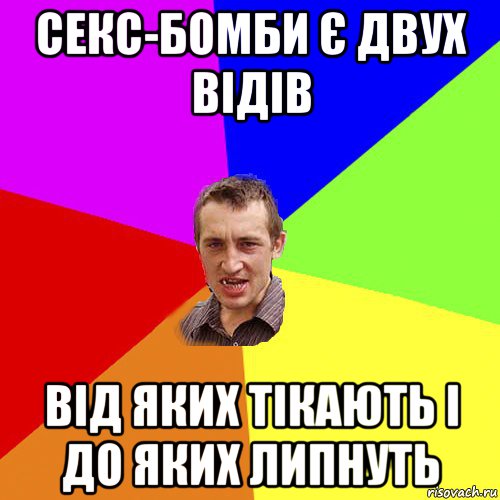 секс-бомби є двух відів від яких тікають і до яких липнуть, Мем Чоткий паца