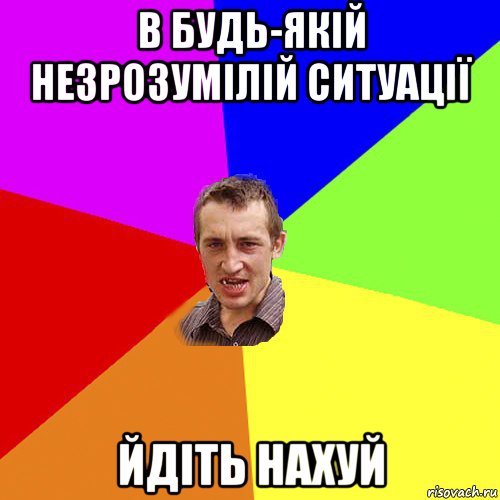 в будь-якій незрозумілій ситуації йдіть нахуй, Мем Чоткий паца