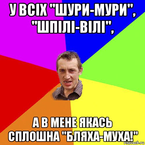 у всіх "шури-мури", "шпілі-вілі", а в мене якась сплошна "бляха-муха!", Мем Чоткий паца