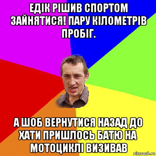 едік рішив спортом зайнятися! пару кілометрів пробіг. а шоб вернутися назад до хати пришлось батю на мотоциклі визивав, Мем Чоткий паца