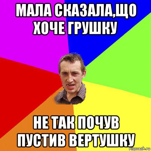 мала сказала,що хоче грушку не так почув пустив вертушку, Мем Чоткий паца