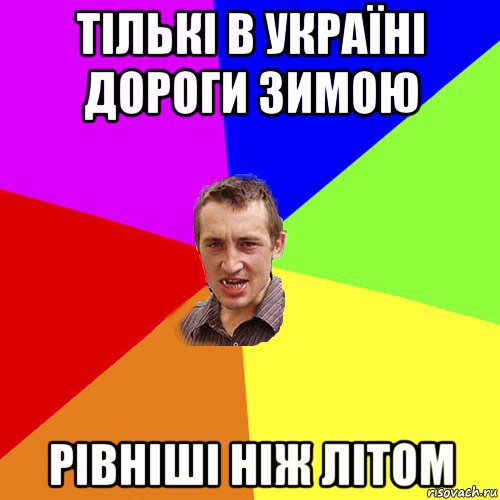 тількі в україні дороги зимою рівніші ніж літом, Мем Чоткий паца