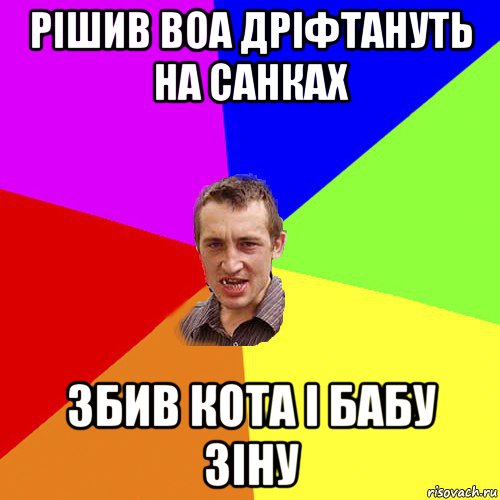 рішив воа дріфтануть на санках збив кота і бабу зіну, Мем Чоткий паца