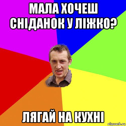 мала хочеш сніданок у ліжко? лягай на кухні, Мем Чоткий паца