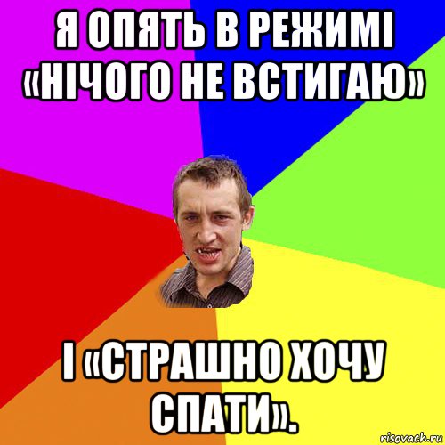 я опять в режимі «нічого не встигаю» і «страшно хочу спати»., Мем Чоткий паца