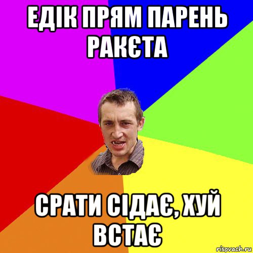 едік прям парень ракєта срати сідає, хуй встає, Мем Чоткий паца