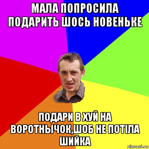 мала попросила подарить шось новеньке подари в хуй на воротнычок,шоб не потіла шийка, Мем Чоткий паца