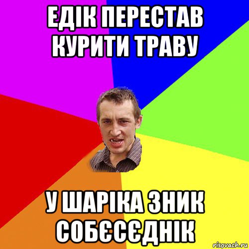 едік перестав курити траву у шаріка зник собєсєднік, Мем Чоткий паца