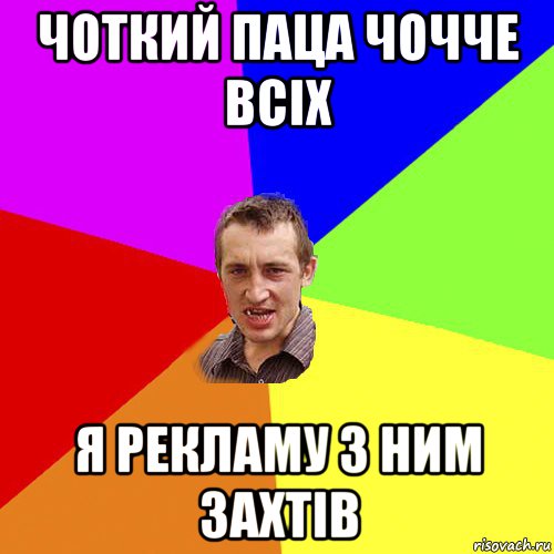 чоткий паца чочче всіх я рекламу з ним захтів, Мем Чоткий паца