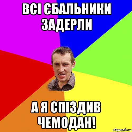 всі єбальники задерли а я спіздив чемодан!, Мем Чоткий паца