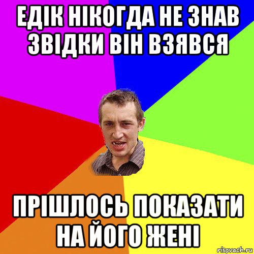 едік нікогда не знав звідки він взявся прішлось показати на його жені, Мем Чоткий паца