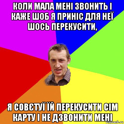 коли мала мені звонить і каже шоб я приніс для неї шось перекусити, я совєтуї їй перекусити сім карту і не дзвонити мені, Мем Чоткий паца