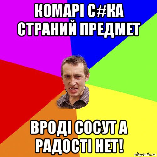 комарі с#ка страний предмет вроді сосут а радості нет!, Мем Чоткий паца