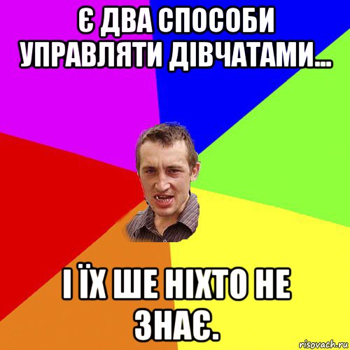 є два способи управляти дівчатами... і їх ше ніхто не знає., Мем Чоткий паца