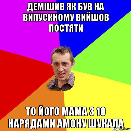 демішив як був на випускному вийшов постяти то його мама з 10 нарядами амону шукала, Мем Чоткий паца