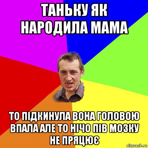 таньку як народила мама то підкинула вона головою впала але то нічо пів мозку не пряцює, Мем Чоткий паца