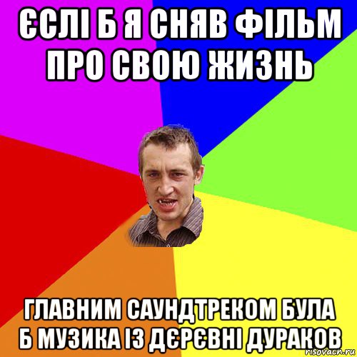 єслі б я сняв фільм про свою жизнь главним саундтреком була б музика із дєрєвні дураков, Мем Чоткий паца