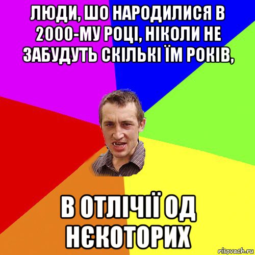 люди, шо народилися в 2000-му році, ніколи не забудуть скількі їм років, в отлічії од нєкоторих, Мем Чоткий паца