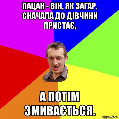 пацан - він, як загар. сначала до дівчини пристає, а потім змивається., Мем Чоткий паца