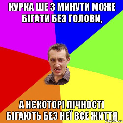 курка ше 3 минути може бігати без голови, а нєкоторі лічності бігають без неї все життя, Мем Чоткий паца