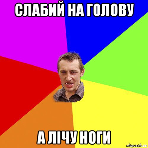 слабий на голову а лічу ноги, Мем Чоткий паца