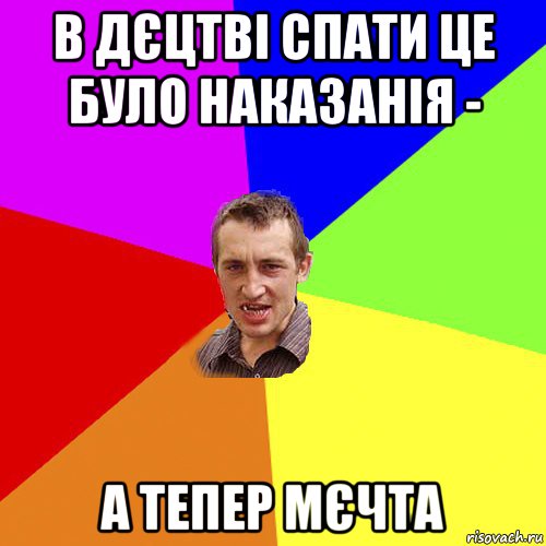 в дєцтві спати це було наказанія - а тепер мєчта, Мем Чоткий паца