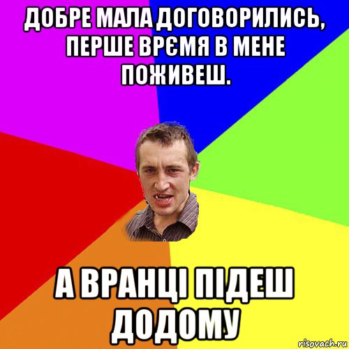 добре мала договорились, перше врємя в мене поживеш. а вранці підеш додому, Мем Чоткий паца