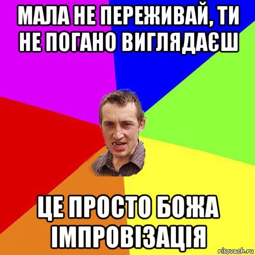 мала не переживай, ти не погано виглядаєш це просто божа імпровізація, Мем Чоткий паца