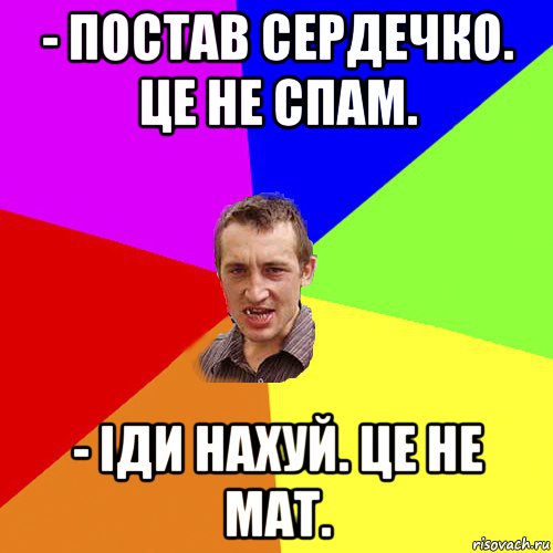 - постав сердечко. це не спам. - іди нахуй. це не мат., Мем Чоткий паца