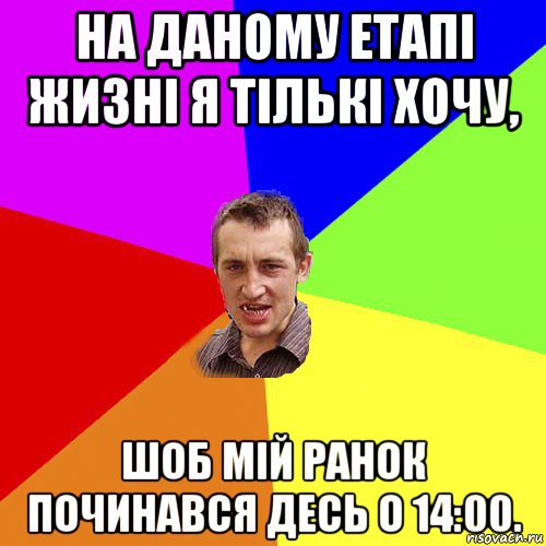 на даному етапі жизні я тількі хочу, шоб мій ранок починався десь о 14:00., Мем Чоткий паца