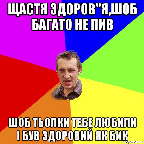 щастя здоров"я,шоб багато не пив шоб тьолки тебе любили і був здоровий як бик, Мем Чоткий паца