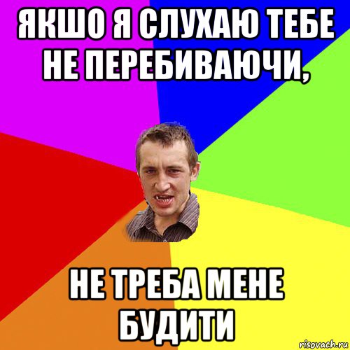 якшо я слухаю тебе не перебиваючи, не треба мене будити, Мем Чоткий паца