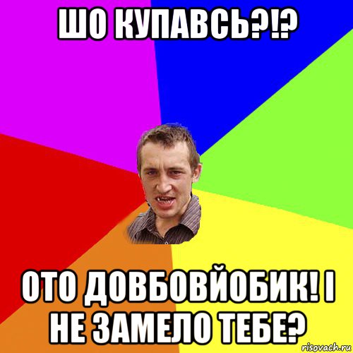 шо купавсь?!? ото довбовйобик! і не замело тебе?, Мем Чоткий паца