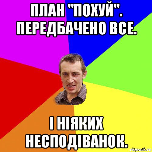 план "похуй". передбачено все. і ніяких несподіванок., Мем Чоткий паца