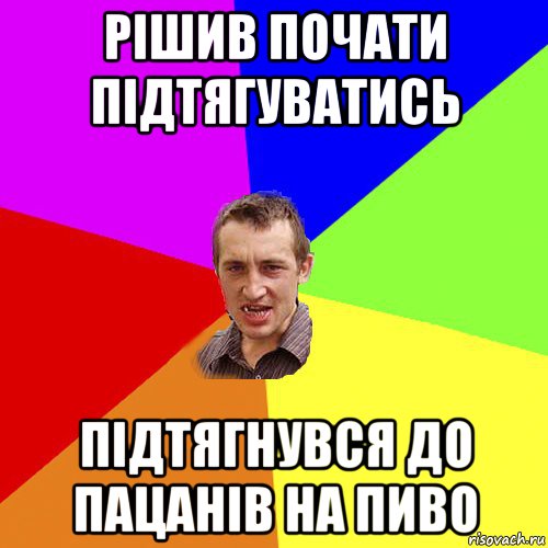 рішив почати підтягуватись підтягнувся до пацанів на пиво, Мем Чоткий паца