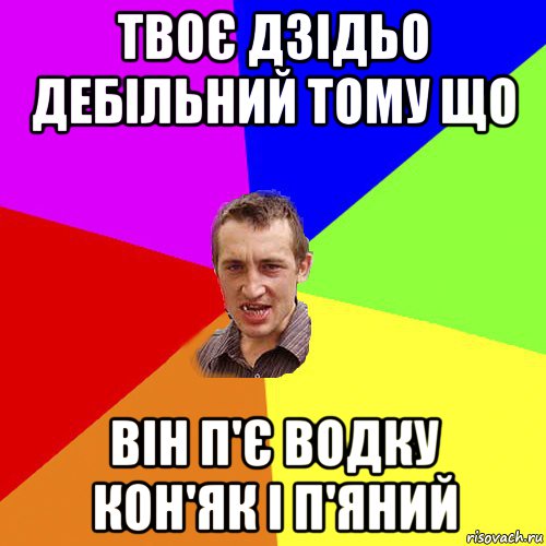 твоє дзідьо дебільний тому що він п'є водку кон'як і п'яний, Мем Чоткий паца