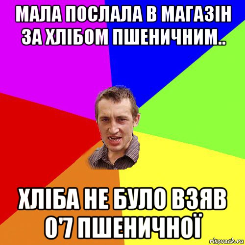 мала послала в магазін за хлібом пшеничним.. хліба не було взяв 0'7 пшеничної, Мем Чоткий паца