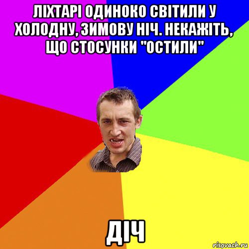 ліхтарі одиноко світили у холодну, зимову ніч. некажіть, що стосунки "остили" діч, Мем Чоткий паца