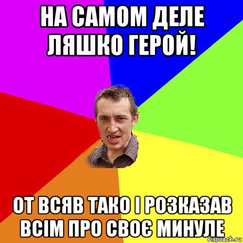 на самом деле ляшко герой! от всяв тако і розказав всім про своє минуле, Мем Чоткий паца