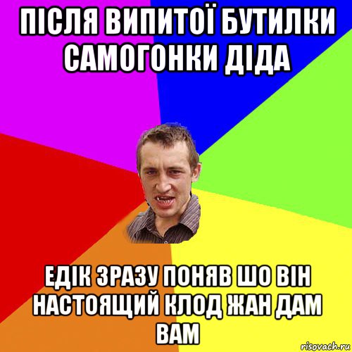 після випитої бутилки самогонки діда едік зразу поняв шо він настоящий клод жан дам вам, Мем Чоткий паца