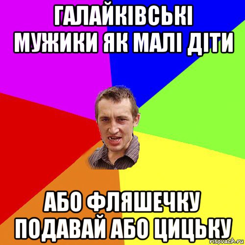 галайківські мужики як малі діти або фляшечку подавай або цицьку, Мем Чоткий паца