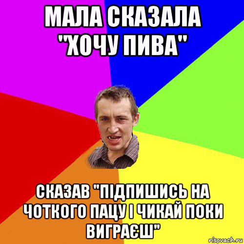 мала сказала "хочу пива" сказав "підпишись на чоткого пацу і чикай поки виграєш", Мем Чоткий паца